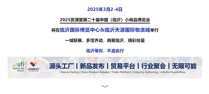 中国(临沂)小商品博览会