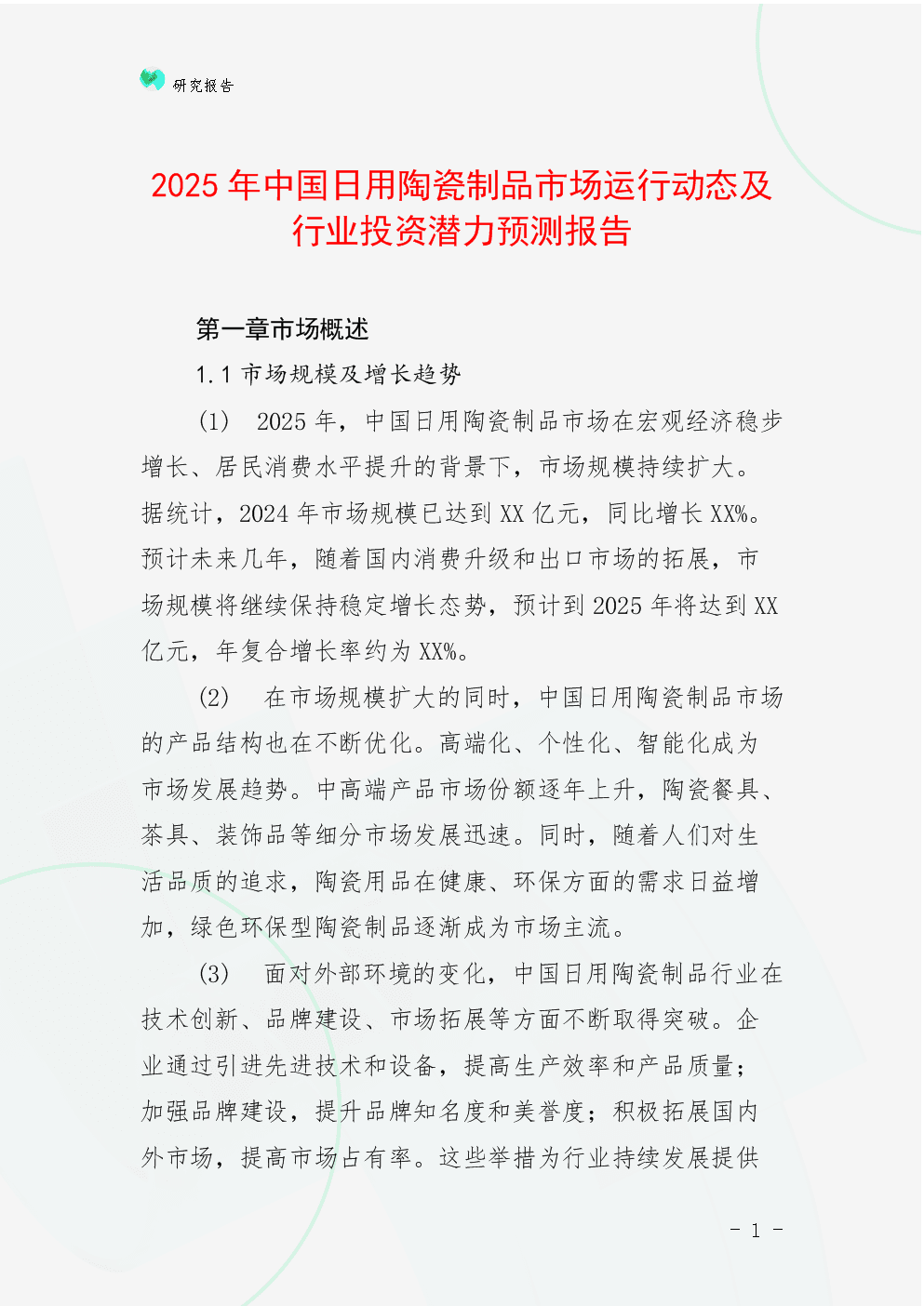 2025年中国日用陶瓷制品市场运行动态及行业投资潜力预测报告.docx